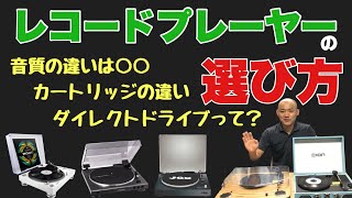 レコードプレーヤーって何が違うの？選び方を解説 [upl. by Asyram]