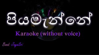 Piyamanne  JayaSri  Karaoke without voice  පියමැන්නේ [upl. by Artenal]