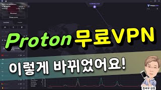 프로톤 VPN 여전히 무료 맞아요 [upl. by Yreved]