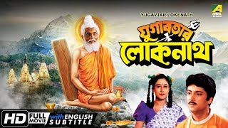 Yugabatar Lokenath  Bengali Movie  English Subtitle  Abhishek Satabdi Roy [upl. by Monda]