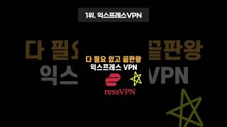 유료 VPN 추천 가성비 최고의 VPN 은 [upl. by Hedda21]