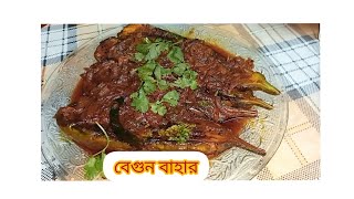 বেগুন বাহার।। Begun Bahar recipe bylovelyshashel [upl. by Eintrok]