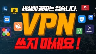 세상에 공짜는 없습니다 무료 VPN 개인정보 다 털립니다 [upl. by Aesoh]