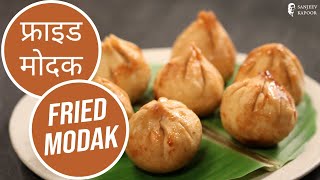 फ्राइड मोदक  Fried Modak  Sanjeev Kapoor Khazana [upl. by Ronica]