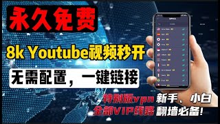 永久免费 手机端 VPN（2023年度款全网首发），无限流量实测80000KB，国际大厂，比付费好用速度8K，4K高速，无广告，无限设备，就是这么强！ [upl. by Tegan]