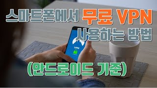 스마트폰에서 무료 VPN 사용하는 방법우회 접속 방법  생활팁 [upl. by Attikin]