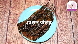 বেগুন বাহার  Begun Bahar [upl. by Nyluqcaj]