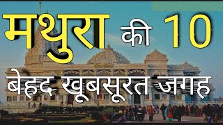 Top 10 places to visit in Mathura मथुरा में घूमने की 10 सबसे अच्छी जगह  Mathura tourism [upl. by Faubion]