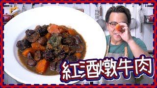 【極簡單】紅酒燉牛肉 Boeuf Bourguignon [upl. by Dettmer]