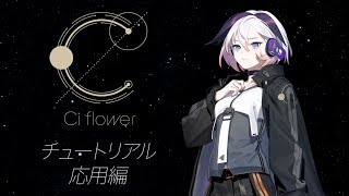 【HOW TO動画】Ci flower 〜応用編〜 [upl. by Noonberg203]