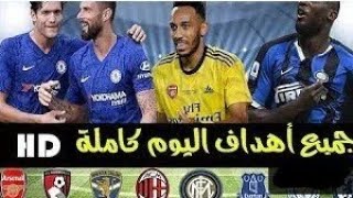 ملخص جميع مباريات يوم أمس 💥 مباريات جميلة 💥🔥 وأهداف ⚽ رائعة 💥 [upl. by Yehc]