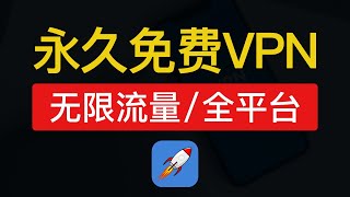 超好用的免费vpn推荐，无流量限制，真免费，支持奈飞，支持（安卓iosiphoneipadmac电脑和手机）使用，永久免费翻墙加速器app梯子 [upl. by Dasie137]