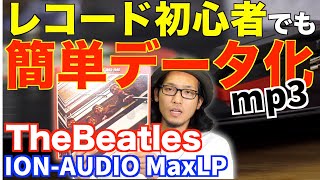 レコード初心者でも簡単にmp3へ変換！再生もできるおすすめ機材のご紹介！！ビートルズをデジタル化【ION AUDIO MaxLP】 [upl. by Bang791]