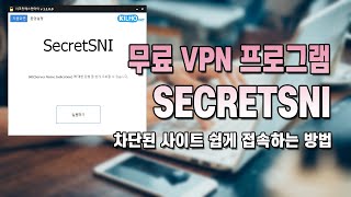 무료 VPN 프로그램 secretsni 이용해서 접속 제한 차단 사이트 가볍게 뚫는 법속도 엄청 빠름 [upl. by Elissa]