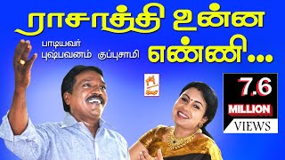 Raasathi Unna Enni தவறாமல் இப்பாடலை கேளுங்கள்குப்புசாமிபாடிய மிக பிரபலமானபாடல் ராசாத்தி உன்ன எண்ணி [upl. by Lilas146]