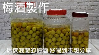 這樣泡製的梅酒 好喝到捨不得分享  梅酒製作 [upl. by Anirtal607]