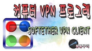 컴퓨터 VPN 프로그램 softether vpn client 다운로드 및 사용법 [upl. by Nehpets824]