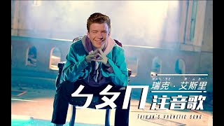 放火Louis【ㄅㄆㄇ 注音歌 Taiwans Phonetic Song】 cover by Rick Astley [upl. by Animahs892]