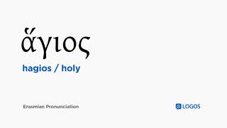 How to pronounce Hagios in Biblical Greek  ἅγιος  holy [upl. by Ziwot830]