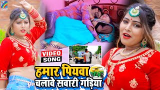 VIDEO Hamar Piyawa Chalawe Sawari Gadiya Antra Singh Priyanka  Bhojpuri Song 2021 [upl. by Rosel80]