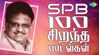 SPB  100 Best Tamil Songs  எஸ்பிபி  100 சிறந்த பாடல்கள்  One Stop Jukebox  HD Songs [upl. by Rosella]