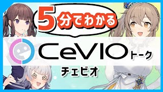 【初心者向け】CeVIO（チェビオ）ってなに？ を5分で解説（トーク版） [upl. by Ylrebmi328]