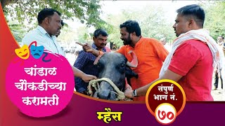 चांडाळ चौकडीच्या करामती संपूर्ण भाग नं७०  Chandal Choukadichya Karamati Full Episode No70 [upl. by Korey]