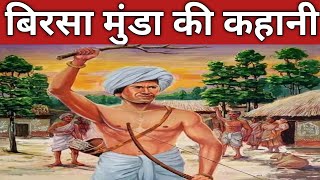 Birsa Munda की कहानी  Birsa Munda ki kahani  Birsa MundaIndian freedom fighter  adivasi [upl. by Bertsche]