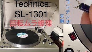 Technics製DDレコードプレーヤーの回転ムラ修理 [upl. by Adaj]