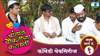 चांडाळ चौकडीच्या करामतीसंपूर्ण भाग नं०१ chandal chaukadichya karamatiEpNo01 [upl. by Sufur]