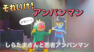 【アンパンマンショー】アンパンマンミュージアムのショーをノーカットで♡ [upl. by Airyt]