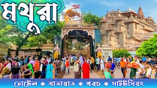 MATHURA TOUR মথুরা ভ্রমণ। MATHURA AND VRINDAVAN TOUR PART ONE MATHURA SIGHTSEEING MATHURA HOTEL [upl. by Esaele]