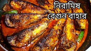 সেরা বেগুন বাহার রেসিপিbegun bahar recipe in bengali niramishbegun recipebegun bahar recipeBegun [upl. by Mccoy955]