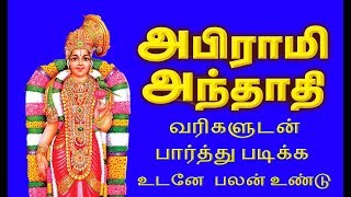 அபிராமி அந்தாதி  பாடல் வரிகளுடனும் பலன்களுடனும்  Abirami Anthadi  With Lyrics and Benefits [upl. by Cece]