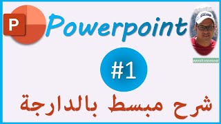 بكل سهولة  الجزء الأول  powerpoint darija [upl. by Heloise21]