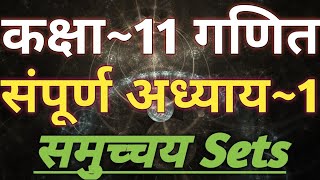 Class 11 Maths Chapter 1  Sets  11th Maths Chapter 1  Full NCERT Solution  11th Math In Hindi [upl. by Mauri284]