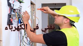 افاق تقني في كهرباء الصيانة الصناعية أحسن شعبة في التكوين المهني OFPPT [upl. by Huppert]