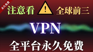 注意看！全球免费VPN，100多条线路任你选！4K毫无压力，WindowsPC，安卓，MacOS，IOS，所有设备都支持，你还不赶快收藏起来！科学上网  免费VPN  免费节点 [upl. by Damarra297]