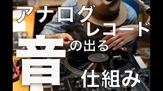 アナログレコードはなぜ音が出るのか？CDとの違いは？今、再びブームとなっているアナログレコードをプロが「原理」から解説！ [upl. by Einal]