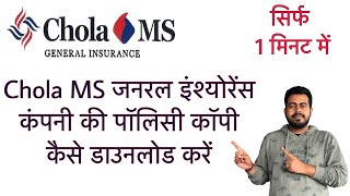 How to download Chola MS General Insurance policy copy online in just 1 minute  Hindi [upl. by Bluh]