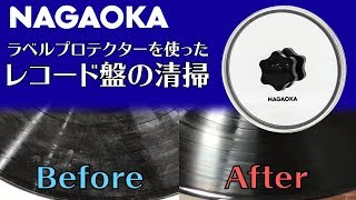 NAGAOKA【公式】レコード盤の清掃 ～レコードラベルプロテクターを使った洗浄方法の一例～ [upl. by Ettore]