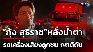 ชนสนั่นรถบรรทุกเครื่องเสียงวงกุ้งสุธิราช  ดับ 1 ราย  1 มีค 68  ข่าวใหญ่ช่อง8 [upl. by Imat977]