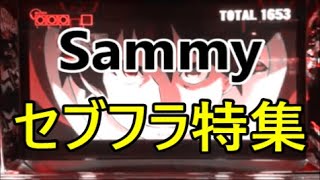 【パチスロ】サミー機種のセブフラ特集【Sammy】 [upl. by Carrillo844]