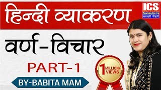 वर्ण विचार हिंदी व्याकरण BYBABITA MAM  ICS COACHING CENTRE [upl. by Petey747]