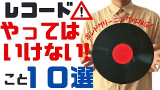 アナログレコードでquotやってはいけないquotこと１０選【レコードのトリセツ】 [upl. by Baudoin]