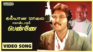 கல்யாண மாலை கொண்டாடும் பெண்ணே  Official Video Song  SPB  Ilayaraja  Bayshore Records [upl. by Anertak371]