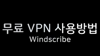 무료 VPN 프로그램 사용방법 Windscribe [upl. by Tap]