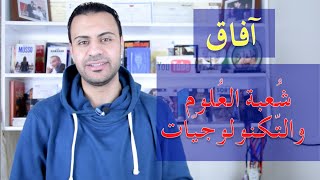 آفاق شعبة العلوم والتكنولوجيات Science et technologie [upl. by Basham]