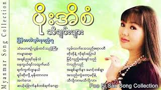 ပိုးအိစံ Poe Ei San Poe Ei San Song Collection YouTube [upl. by Maybelle550]