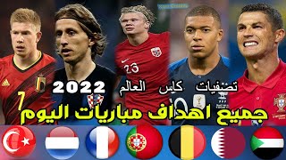 اهداف اليوم في تصفيات كاس العالم 2022 و امم اوروبا [upl. by Baptlsta]